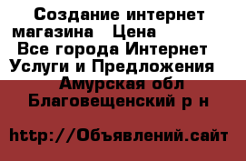 Создание интернет-магазина › Цена ­ 25 000 - Все города Интернет » Услуги и Предложения   . Амурская обл.,Благовещенский р-н